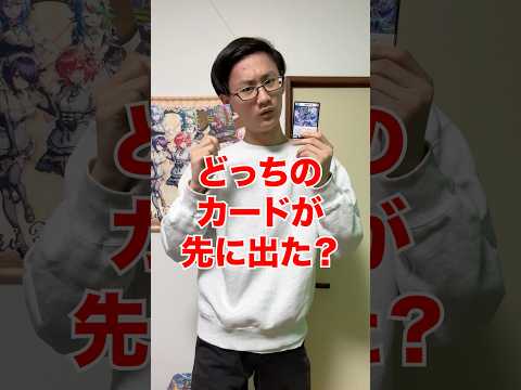 [デュエマ]どっちのカードが先に出た!?[カードゲーマーあるある] サムネイル