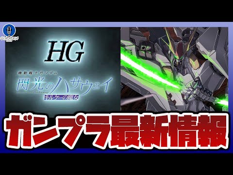 ガンプラ最新情報！※ネタバレ注意「キルケーの魔女」に登場する機体がガンプラ化！！ROBOT魂 クスィーガンダム、ROB… サムネイル