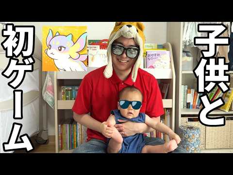 子供と一緒に初ゲームをする男【るぅみマスター】 サムネイル