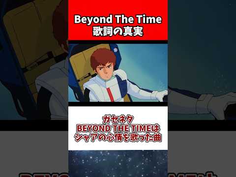 ガセネタ「BEYOND THE TIMEはシャアの心情を歌った曲」 サムネイル