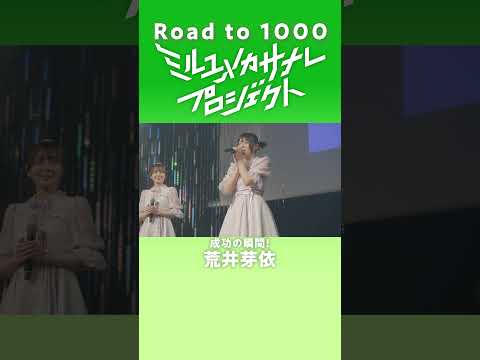 【成功の瞬間／荒井芽依】ミルユメカサナレプロジェクトRoad  to 1000 サムネイル