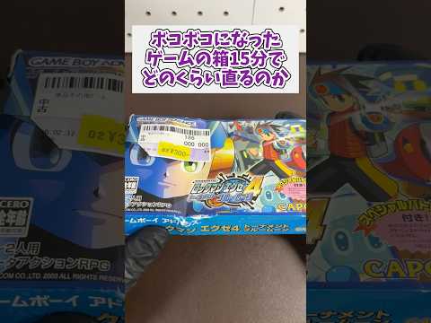 ボコボコのGBAの箱は15分でどのぐらい修復できるのかを検証していく レトロゲーム ジャンク品 gba ゲームボーイア… サムネイル