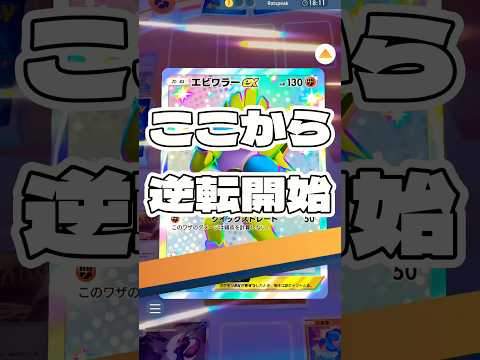 【ポケポケ】ここから逆転開始 ! ＃ポケモンポケモンカードポケポケポケポケ開封チャレンジpokemonpokemont… サムネイル