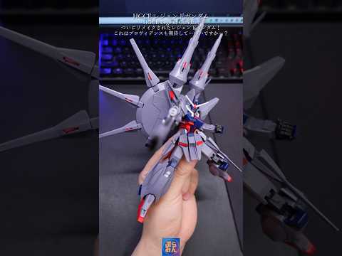 HGCEレジェンドガンダムが最高すぎ！modelkit gundam gunpla ガンプラ ガンダム shorts… サムネイル