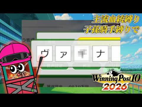 ダメに決まってんだろ【ウイニングポスト10 2026】８ サムネイル