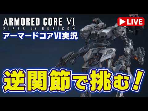 【アーマードコア6 04】逆関節を使ってみよう！でもタンクも気になるｗ「ARMORED CORE VI FIRES O… サムネイル