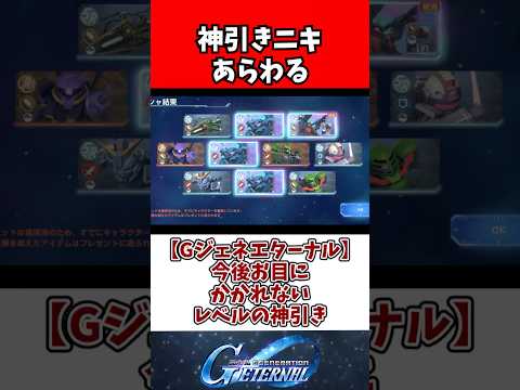 【Gジェネエターナル】今後お目にかかれないレベルの神引き サムネイル