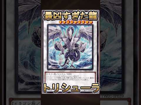 【遊戯王】遊戯王の禁止カード「氷結界の龍 トリシューラ」 shorts 遊戯王 サムネイル