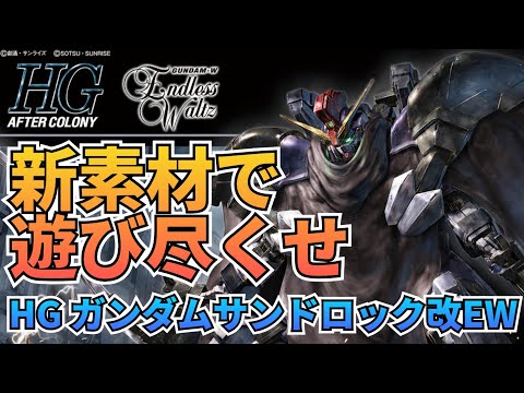 マントも凄いが中身も凄い！　gundam　gunpla　サンドロック改　ガンダムw　ew サムネイル