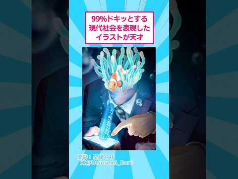 99%ドキッとする現代社会を表現したイラストが天才w おもしろ アート サムネイル