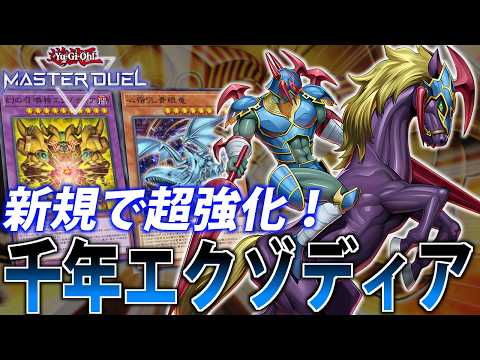 【新規ガイアで制圧力超UP！】千年エクゾディアを解説【遊戯王MasterDuel】 サムネイル