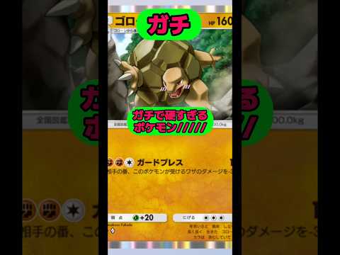 メガリザードンYexも怖くない！ガチで硬すぎるポケモン！！！ポケポケ short shorts