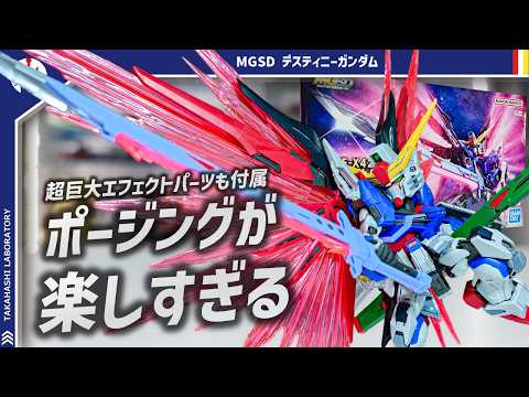 【ガンプラ】大ボリュームの武装に圧倒的サイズの光の翼エフェクト！！可動域も優秀でポージングも決まる！MGSD デスティ… サムネイル