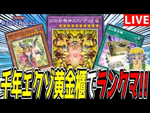 【遊戯王MD】新シーズンに新デッキ出来たから見とくれ！『千年エクゾ黄金櫃』でランクマ！！【遊戯王マスターデュエル】 サムネイル