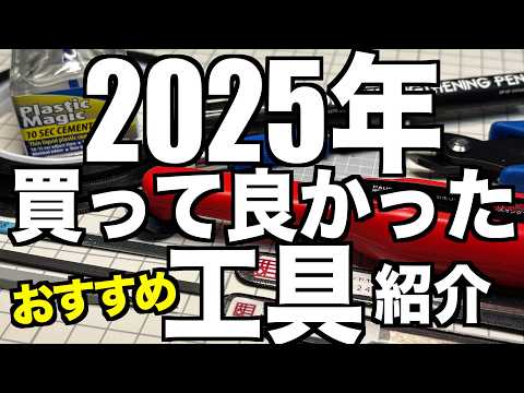 [ガンプラ恒例の]2025年買って良かったおすすめ工具紹介 サムネイル
