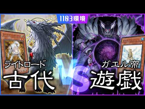 【1103環境】 懐かしき決闘！ 少年時代の再現対決 『ライトロードVSガエル帝』 【遊戯王】 サムネイル
