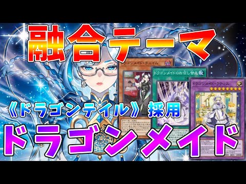 【遊戯王マスターデュエル】ドラゴン族サポートを共有できる強力な混合デッキ　ドラゴンテイル採用型「ドラゴンメイド」【ゆっ… サムネイル