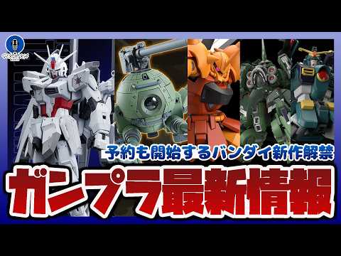 【ガンプラ情報ラジオ】予約が開始したバンダイ新作まとめ｜MGSD クシャトリヤ、HG 1/144 ガンダムレオパルドな… サムネイル