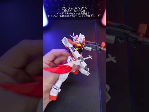 EGラーガンダムがビルド系らしすぎて好みだぁ！ガンプラ ガンダム gundam gunpla modelkit pla… サムネイル