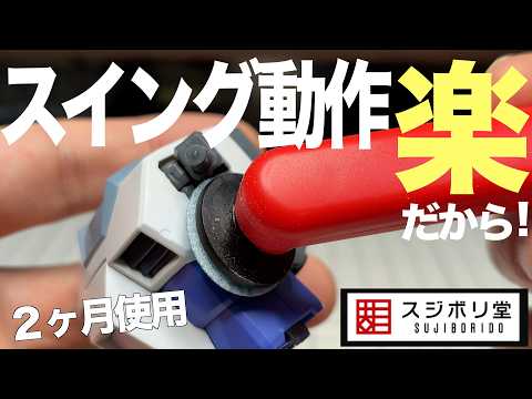 [ガンプラ]スイングヘッドで使いやすくて楽 電動ヤスリスイングサンダー スジボリ堂 マジックヤスリ サムネイル