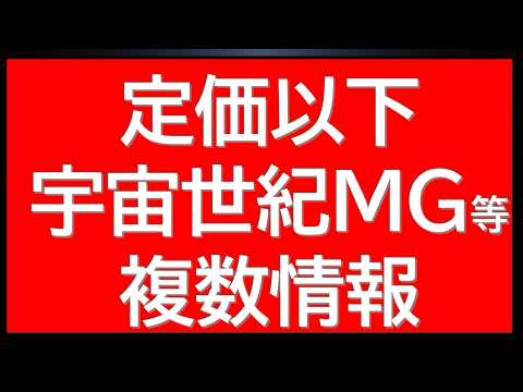 定価以下宇宙世紀MGガンプラ等複数情報に新作ガンプラ＆再販最新情報も サムネイル
