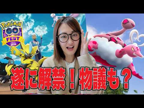 遂にGOフェス東京情報解禁!! 明日は物議が起きる予感しかない...【ポケモンGO】 サムネイル