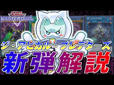 【新弾解説】ついにヤミー☆実装！新パック”ジ・アピカル・プレデターズ”解説【遊戯王MasterDuel】 サムネイル