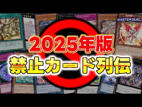 【犯罪者軍団】今年禁止になった15枚のカードから振り返る『2025年版禁止カード列伝』【遊戯王マスターデュエル】【Yu…
