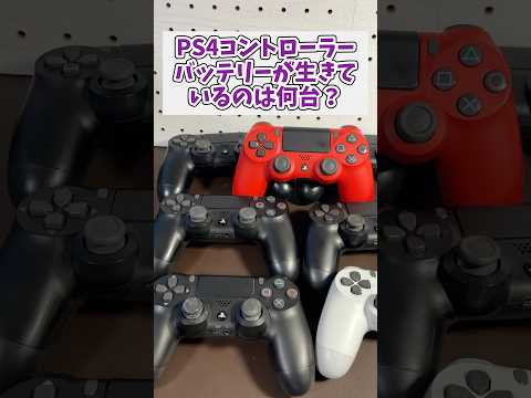 ジャンクのps4コントローラーバッテリーが生きているのは7台中何台？  ジャンク品 ps4 プレイステーション4