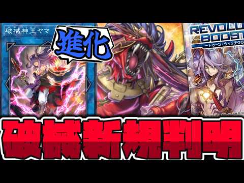 【遊戯王】 待望の破械5枚判明！だいぶ真面目だな…！ 『破械焔魔天ヤマ』 【ゆっくり解説】 サムネイル