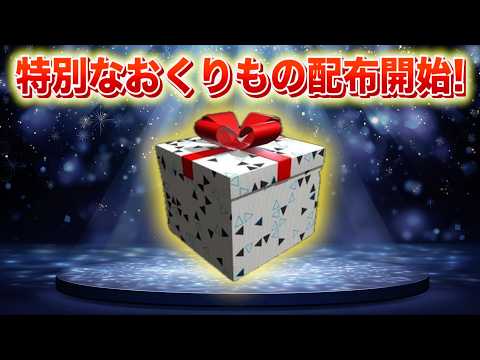 【速報】入手難易度高！あのおくりものが配布開始！ サムネイル