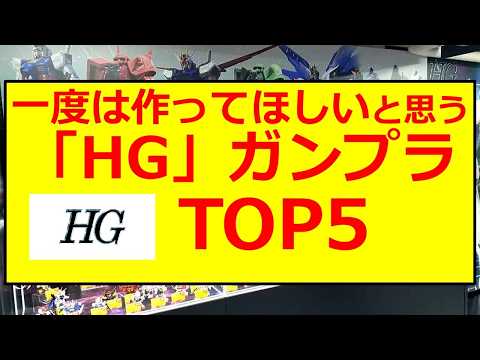 【ガンプラ】一度は作ってほしい「HG」グレードガンプラBEST5！ サムネイル