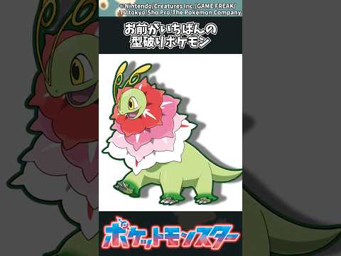 【ポケモン】お前がいちばんの型破りポケモン ポケモン 反応集 チャンピオンズ サムネイル