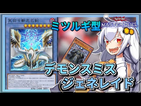 【遊戯王MASTER DUEL】コンボ紹介！ミツルギ型デモンスミスジェネレイド展開【VOICEROID実況】 サムネイル
