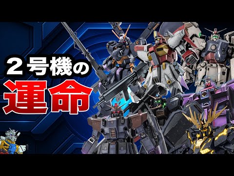 【２号機は強奪されるもの？】ガンダム界の「2号機」の運命とは【ネタ解説】 サムネイル