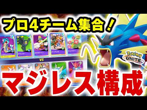 【閲覧注意】ランクにプロ集団が紛れ込んだらこうなりますｗ【ポケモンユナイト】 サムネイル