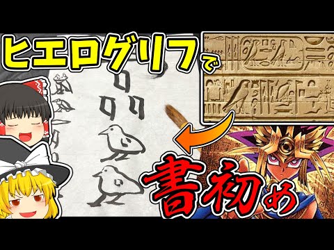 【遊戯王】魔理沙はヒエログリフで書き初めを遊戯王の動画と言い張るようです サムネイル