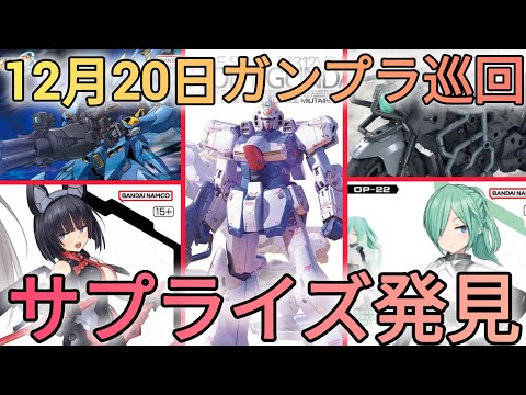 なぜこれが!?まさかのキットを発見しました‼　#gundam　#gunpla　#GUNDAM　#ガンプラ巡回