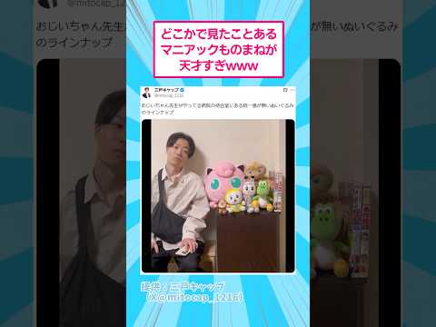 どこかで見たことあるマニアックものまねが天才すぎwww おもしろ モノマネ サムネイル