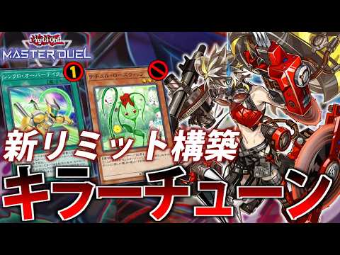 【新リミット構築】ほぼノーダメージ！？新リミ”キラーチューン”を解説【遊戯王MasterDuel】 サムネイル