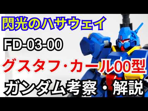 グスタフ・カール００型 FD-03-00　考察・解説【閃光のハサウェイ】 part80【ガンダム解説】【ゆっくり考察】… サムネイル