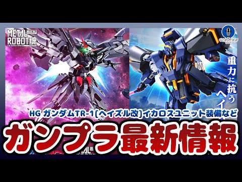 ガンプラ新作情報！バイアランの腕部装着も可能！HG ガンダムTR-1[ヘイズル改]イカロス・ユニット装備 予約開始！！… サムネイル