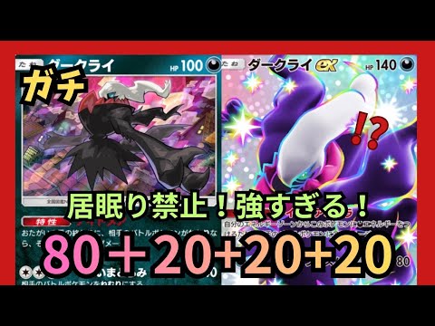 【緊急】キマればガチ最強!!【ダークライex＋ダークライ＋ププリン＋スリーパー】あねむり居眠り禁止ポケモン!!なみ実況… サムネイル