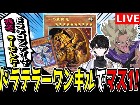 【遊戯王MD】新デッキ『ドラゴンテイルラーワンキル』でマスター帯潜ってみようぜぇ･･･【遊戯王マスターデュエル】
