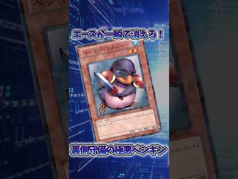 【遊戯王】遊戯王の歴史「ペンギン・ソルジャー」 shorts 遊戯王 サムネイル
