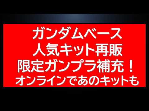 ガンダムベース人気キット再販・限定キット在庫補充！オンラインではあのHGUCが販売中！今後の再販情報も サムネイル
