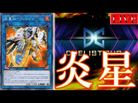 【DLv.19～】YCSJおつかれさまでしたからの……………「炎星」【デュエリストカップ1st 遊戯王マスターデュエル】 サムネイル