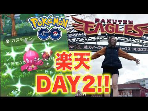 楽天球場DAY2!! カヌチャン・ピカ色背狙った結果...!!!!【ポケモンGO】 サムネイル