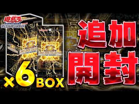 【🔴魂の追加6BOX開封】引き弱人類脱却を目指す!!『LIMIT OVER COLLECTION －THE HEROE… サムネイル