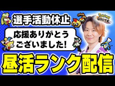 【ポケモンユナイト】一区切りです！お疲れ様でした🎉 サムネイル